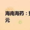 海南海药：预计台风灾害损失不超过1500万元