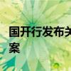 国开行发布关于做好科技金融大文章的行动方案