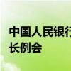 中国人民银行行长潘功胜出席国际清算银行行长例会