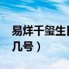 易烊千玺生日几月几日?（易烊千玺生日几月几号）