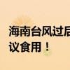 海南台风过后生蚝、椰子捡不完？专家：不建议食用！