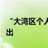 “大湾区个人信息跨境流动标准合同”措施推出