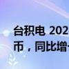 台积电 2024 年 8 月销售额 2508.7 亿新台币，同比增长 33%