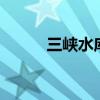 三峡水库启动2024年175米蓄水