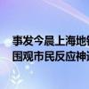 事发今晨上海地铁！有人整条腿瞬间被卡！这一幕太惊险，围观市民反应神速