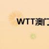 WTT澳门冠军赛国乒诸将“开门红”