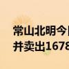 常山北明今日涨停 深股通买入3124.26万元并卖出1678.48万元