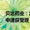 贝达药业：注射用MCLA-129药物临床试验申请获受理