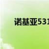 诺基亚5310百科（诺基亚5310报价）