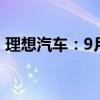 理想汽车：9月2日至9月8日周销量1.07万辆