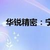 华锐精密：宁波慧和拟减持不超过0.485%