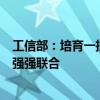 工信部：培育一批制造业头部企业，支持企业间战略合作和强强联合