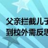 父亲拦截儿子同学问话被拘，校园欺凌为何闹到校外需反思