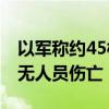 以军称约45枚火箭弹从黎南部射向以北部 暂无人员伤亡