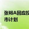 张裕A回应投资者：目前张裕集团没有整体上市计划