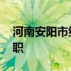 河南安阳市纪委监委：马六甲醉驾 被开除公职