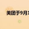 美团于9月11日回购了420万股B类股份