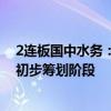 2连板国中水务：公司拟收购的诸暨文盛汇股权事项尚处于初步筹划阶段