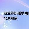 波兰外长插手南海事务 欧洲国家为何总爱“远程干预”？｜北京观察