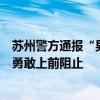 苏州警方通报“男子持刀伤人”事件，事发时附近店铺员工勇敢上前阻止