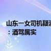 山东一女司机疑酒驾拒开车门躲车内打电话“摇人”，官方：酒驾属实