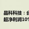 晶科科技：台风灾害影响徐闻电站资产损失或超净利润10%