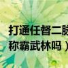 打通任督二脉可以活多少岁（打通任督二脉能称霸武林吗）