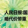 人民日报:国足主帅一将无能累死三军 保守策略代价惨重