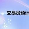 交易员预计美联储将下周降息25个基点