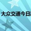 大众交通今日跌停 买方前五均为“拉萨天团”