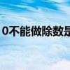 0不能做除数是几年级知识点（0不能做除数）