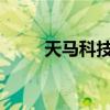 天马科技：8月鳗鱼出池约1133吨