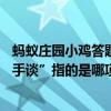 蚂蚁庄园小鸡答题今日(2024年9月12日)答案:古人所称的“手谈”指的是哪项民间活动