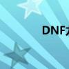 DNF力驱魔加点（dnf力驱）