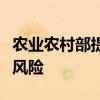 农业农村部提示“云养经济”领域非法集资的风险