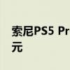 索尼PS5 Pro将于11月上市，售价699.99美元