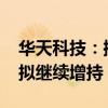 华天科技：控股股东增持16.2万股公司股份 拟继续增持