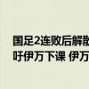 国足2连败后解散 10月远征澳洲 韩媒表示失利荒唐 李毅呼吁伊万下课 伊万回应去留问题