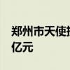 郑州市天使投资基金设立方案公布 总规模10亿元