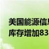 美国能源信息署（EIA）：上周美国EIA原油库存增加83.3万桶