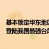 基本锁定华东地区！“贝碧嘉”或成“莫兰蒂”后中秋假期登陆我国最强台风