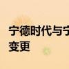 宁德时代与宁德交投集团合资公司法定代表人变更