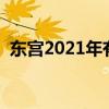 东宫2021年有播放吗（东宫什么时候播出）