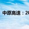 中原高速：2024年8月通行费收入4.37亿元