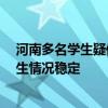 河南多名学生疑似食物中毒 官方通报：腹痛发热的11名学生情况稳定