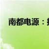 南都电源：拟投资7.65亿元建设风电项目