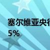 塞尔维亚央行将基准利率从6.00%下调至5.75%