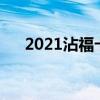 2021沾福卡怎么拿（沾福卡怎么使用）