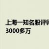 上海一知名股评师被判刑为境外诈骗团伙引流致40余人被骗3000多万