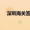 深圳海关签发RCEP原产地证书超8万份